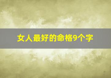 女人最好的命格9个字