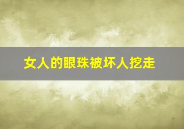 女人的眼珠被坏人挖走