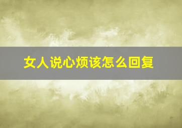 女人说心烦该怎么回复