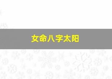 女命八字太阳