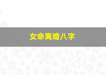 女命离婚八字