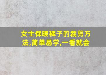 女士保暖裤子的裁剪方法,简单易学,一看就会