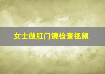 女士做肛门镜检查视频