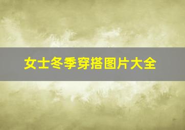 女士冬季穿搭图片大全