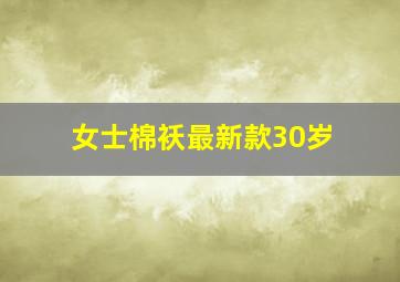 女士棉袄最新款30岁