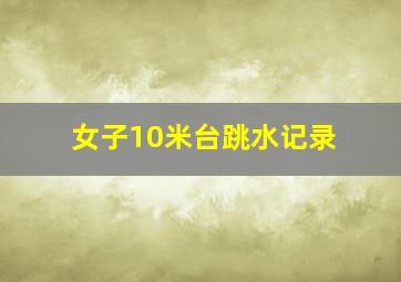 女子10米台跳水记录