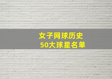 女子网球历史50大球星名单