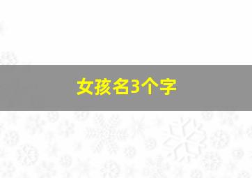 女孩名3个字