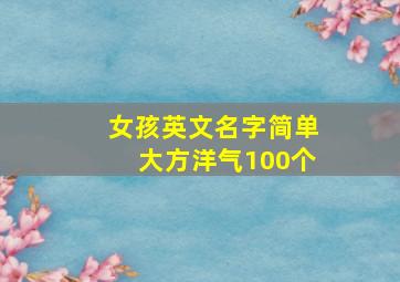 女孩英文名字简单大方洋气100个