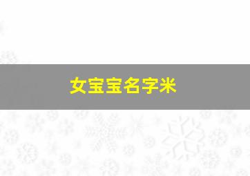 女宝宝名字米