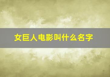 女巨人电影叫什么名字