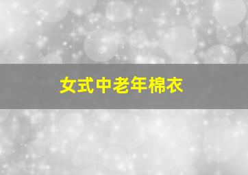 女式中老年棉衣