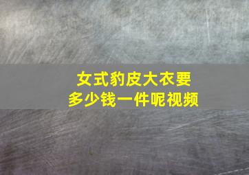 女式豹皮大衣要多少钱一件呢视频