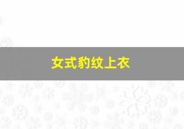 女式豹纹上衣