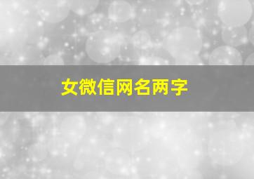 女微信网名两字