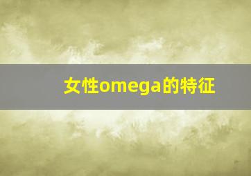 女性omega的特征