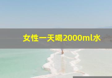 女性一天喝2000ml水