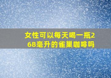 女性可以每天喝一瓶268毫升的雀巢咖啡吗