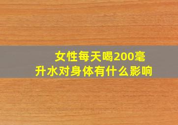 女性每天喝200毫升水对身体有什么影响