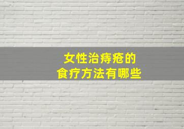 女性治痔疮的食疗方法有哪些