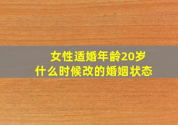 女性适婚年龄20岁什么时候改的婚姻状态