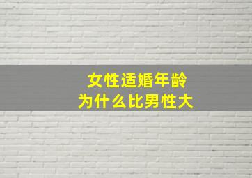 女性适婚年龄为什么比男性大