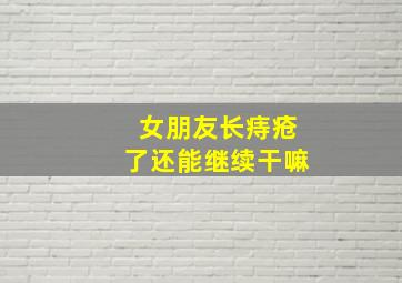 女朋友长痔疮了还能继续干嘛