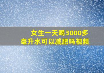 女生一天喝3000多毫升水可以减肥吗视频