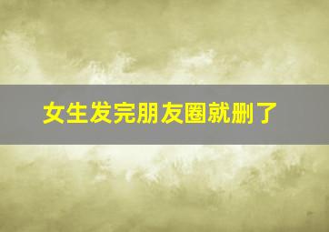 女生发完朋友圈就删了