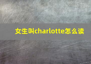 女生叫charlotte怎么读