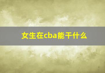 女生在cba能干什么