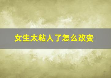 女生太粘人了怎么改变