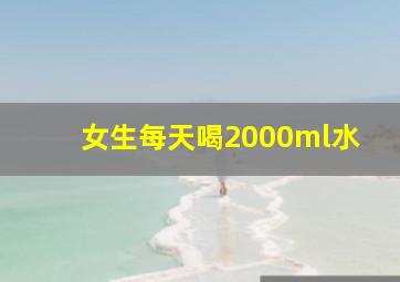 女生每天喝2000ml水