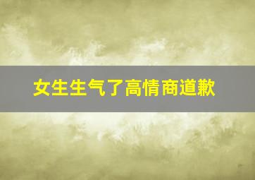 女生生气了高情商道歉