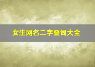 女生网名二字叠词大全