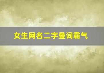 女生网名二字叠词霸气