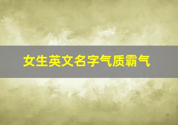 女生英文名字气质霸气