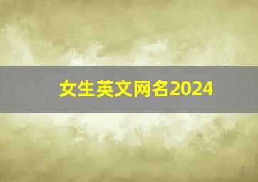 女生英文网名2024