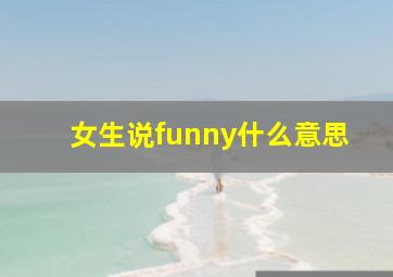 女生说funny什么意思