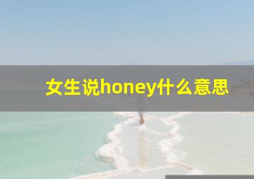 女生说honey什么意思