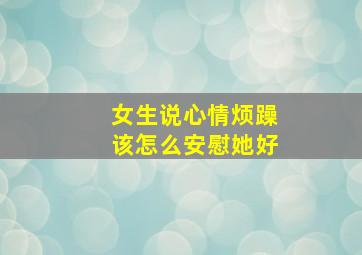 女生说心情烦躁该怎么安慰她好