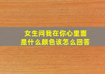 女生问我在你心里面是什么颜色该怎么回答