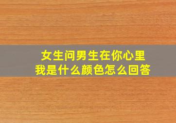 女生问男生在你心里我是什么颜色怎么回答