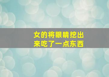 女的将眼睛挖出来吃了一点东西