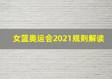 女篮奥运会2021规则解读