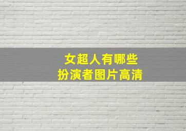 女超人有哪些扮演者图片高清