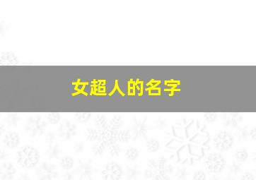 女超人的名字