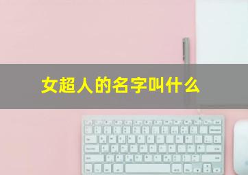 女超人的名字叫什么