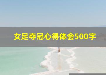 女足夺冠心得体会500字