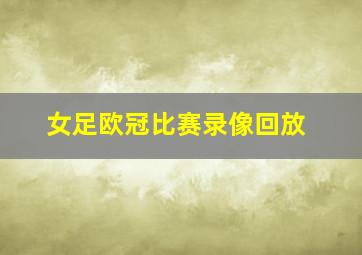 女足欧冠比赛录像回放